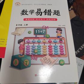 2021新版现货数学易错题三年级上册人教版随堂课堂笔记同步练习册小学3年级上数学思维训练专项题课时达标练解析重难点课前预习单黄冈