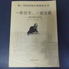 勒·柯布西耶经典理论丛书 一栋住宅，一座宫殿——建筑整体性研究