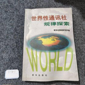 世界性通讯社规律探索