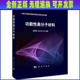 功能性高分子材料   蹇锡高 张守海等著