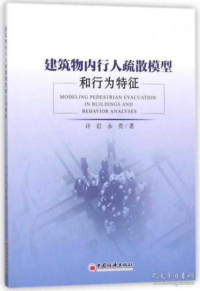 建筑物内行人疏散模型和行为特征