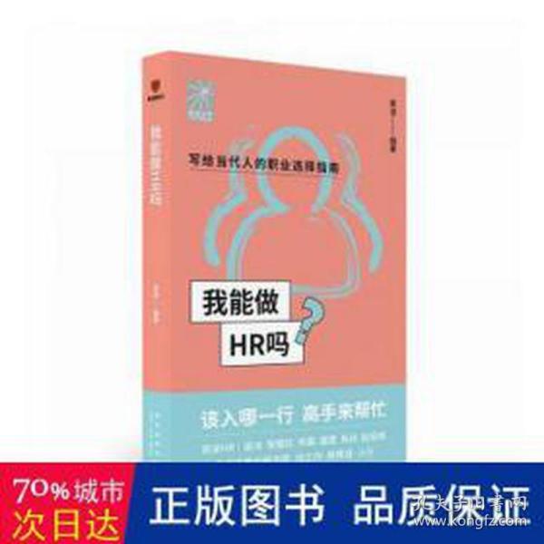 我能做HR吗（资深HR梁冰 张韫仪 佟磊 盛莹 肖焱 赵宏炯手把手教你报志愿、找工作、换赛道。HR入行必备）