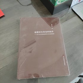 康德对本体论的扬弃