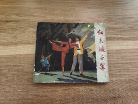 红色娘子军