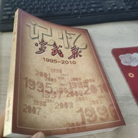 记忆-宣武报 1995-2010