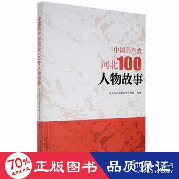 中国共产党河北100年人物故事