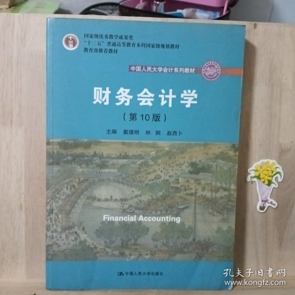 财务会计学（第10版）/中国人民大学会计系列教材·国家级优秀教学成果奖