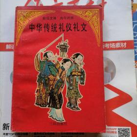 中华传统礼仪礼文（品相以图片为准）