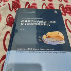 超低频波对内磁层中新分能粒子影响的观测研究。(书脊上下都有点磨、见图)