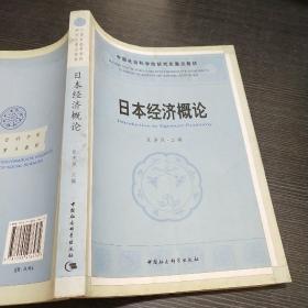 中国社人科学院研究生重点教材系列：日本经济概论