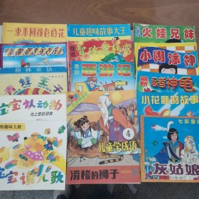 八 九十年代彩色童话故事系列：灰姑娘、小花鹿的故事、最新忍者神龟、小糊涂神、真假葫芦兄妹、儿童学成语4、最新西游记、脑筋智破急转弯、儿童趣味故事大王、青蛙王子、爱撒谎的牧童、滑稽的狮子、一束不同颜色的花、宝宝认动物、宝宝读儿歌（15册合售）