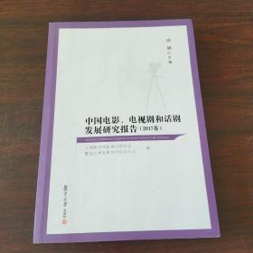 中国电影、电视剧和话剧发展研究报告（2017卷）