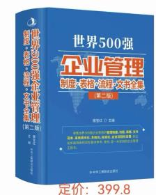 ​《世界500强企业管理制度  表格  流程  文书全集   第二版
​2023