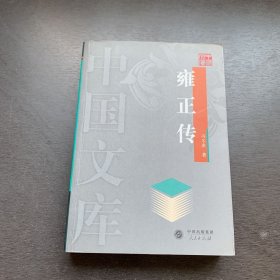 雍正传——中国文库
