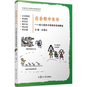 在自然中生长：幼儿园亲子游项目活动精选