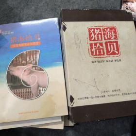 猪海拾贝