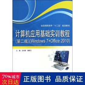 计算机应用基础实训教程：Windows7+Office2010（第2版）/全国高职高专“十二五”规划教材