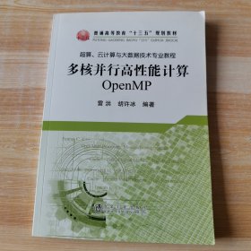 多核并行高性能计算 OpenMP