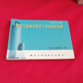 黑龙江省装饰装修工程消耗量定额