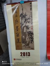 2013年挂历  云石水墨画选  （黄以注 字云石，号梦砚斋主）