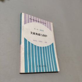 文獻(xiàn)典藏與保護(hù)