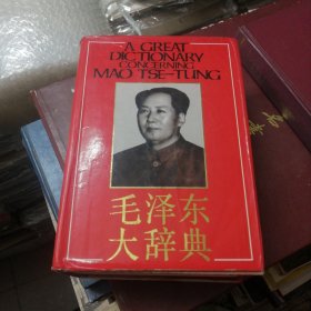 毛泽东大辞典