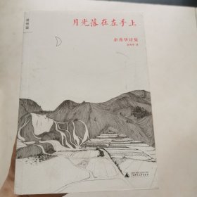 月光落在左手上：余秀华诗集