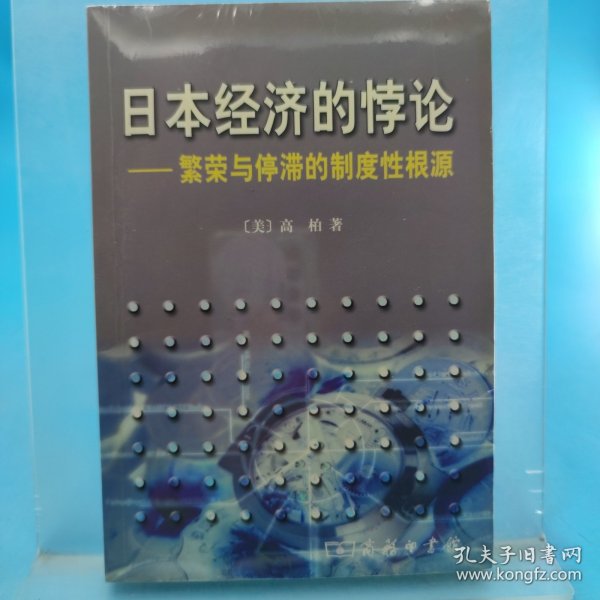日本经济的悖论：繁荣与停滞的制度性根源