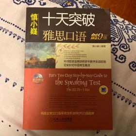 十天突破雅思口语（剑9版）：Pat\\\'s Ten-Day Step-by-Step Guide to the Speaking Test