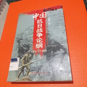 中国抗日战争论纲1931-1945