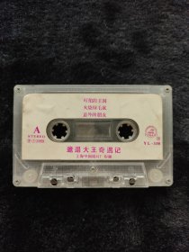 磁带儿童故事邋遢大王奇遇记