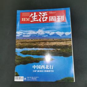 三联生活周刊—中国西北行
2021年第38期，总第1155期