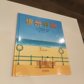 谁来我家