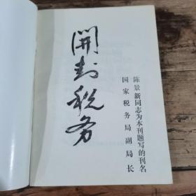 开封税务（1990年创刊号）