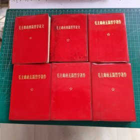 毛主席的五篇哲学著作、毛主席的四篇哲学论文（6本和售）