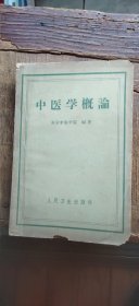 中医学概论 初版（平装32开 1958年8月印行 有描述有清晰书影供参考） R1.22