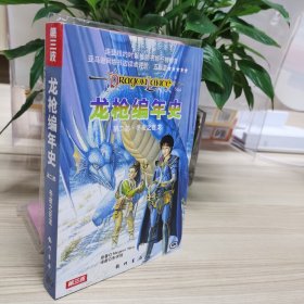 正版书籍 龙枪编年史第二部：冬夜之巨龙 简体中文版