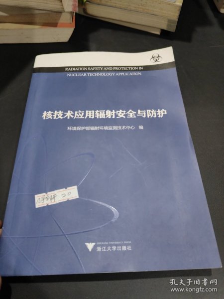 核技术应用辐射安全与防护