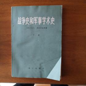 战争史和军事学术史（下册）