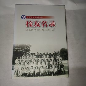 《济宁学院附属中学校友名录》