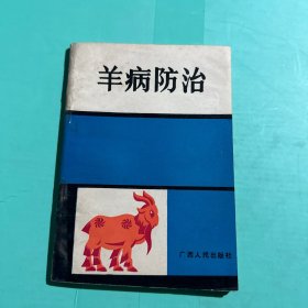 羊病防治