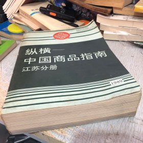 纵横—中国商品指南 江苏分册 1989