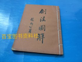 《剑法图解》民国十八年版
