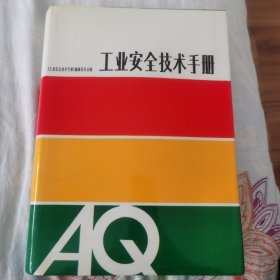 工业安全技术手册