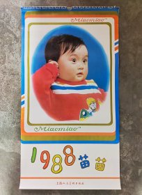 1988年宝宝老挂历（13张完整不缺页） 品相非常好好。上海人民美术出版社！不议价！