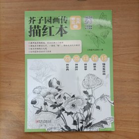 芥子园画传描红本.草虫花卉卷