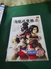 【游戏光盘】 新绝代双骄 三（4碟，1说明书）
