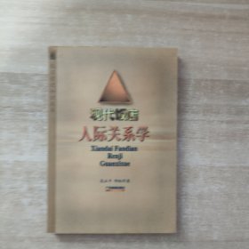 现代饭店人际关系学——饭店管理知识丛书