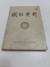 国际资料 第三辑 青海省