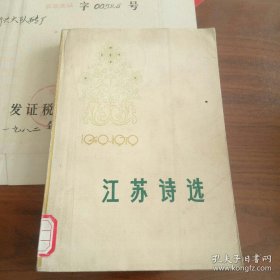 1949-1979江苏诗选